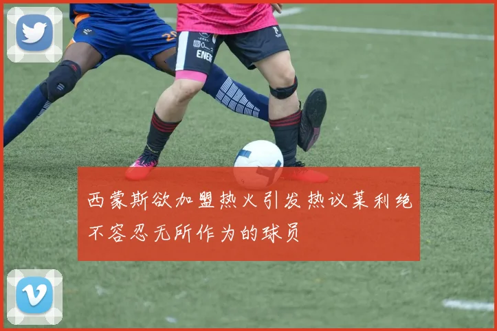 西蒙斯欲加盟热火引发热议莱利绝不容忍无所作为的球员