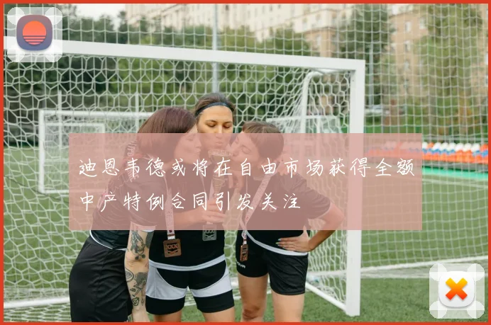 迪恩韦德或将在自由市场获得全额中产特例合同引发关注