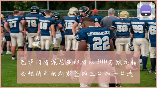 巴萨门将佩尼亚即将以300万欧元转会帕纳辛纳科斯签约三年加一年选项