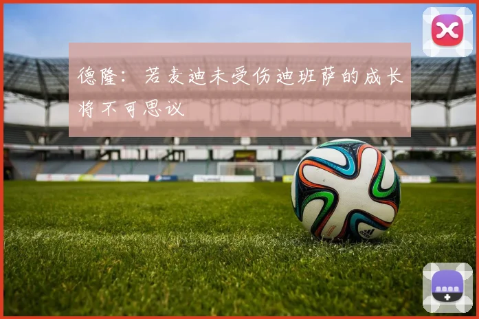 德隆：若麦迪未受伤迪班萨的成长将不可思议
